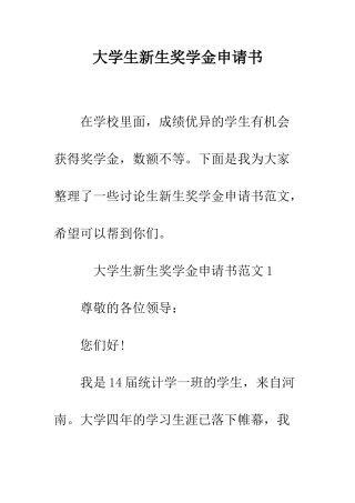 大学生新生奖学金申请书--精编范文