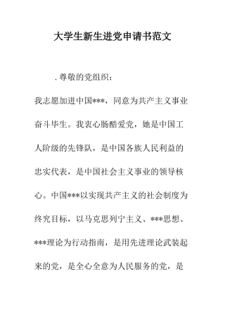 大学生新生进党申请书范文-精编范文