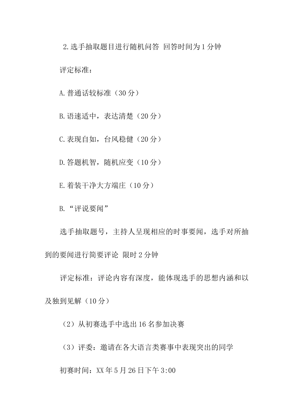 大学生新闻播报大赛策划书_第2页