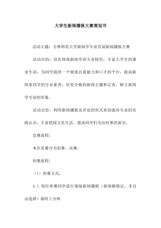 大学生新闻播报大赛策划书