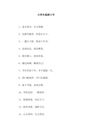 大学生旅游口号