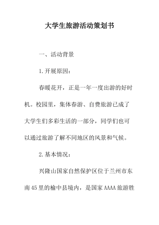 大学生旅游活动策划书--精编范文