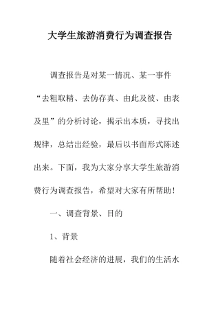 大学生旅游消费行为调查报告--精编范文