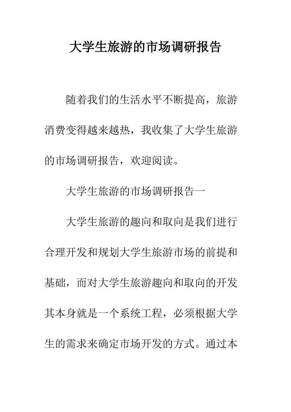 大学生旅游的市场调研报告--精编范文_第1页