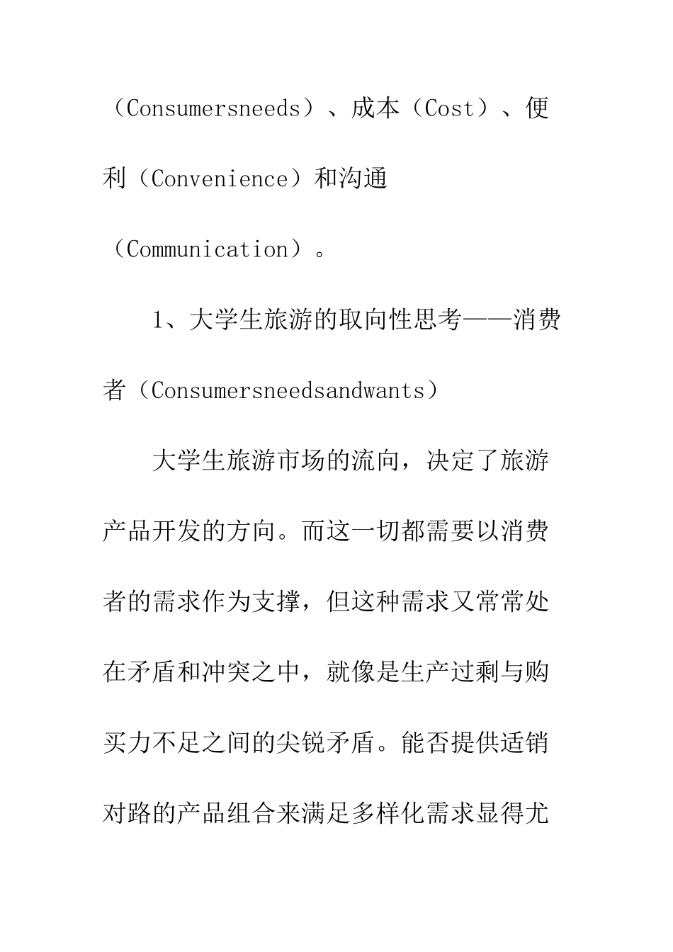 大学生旅游的市场调研报告--精编范文_第3页