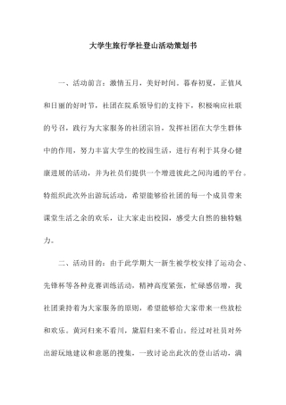 大学生旅行学社登山活动策划书