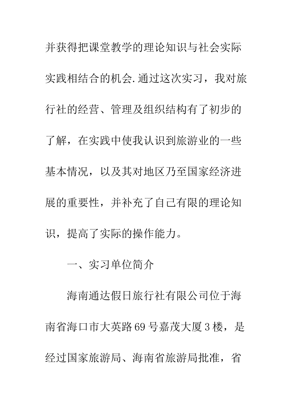 大学生旅行社实习报告范文--精编范文_第3页