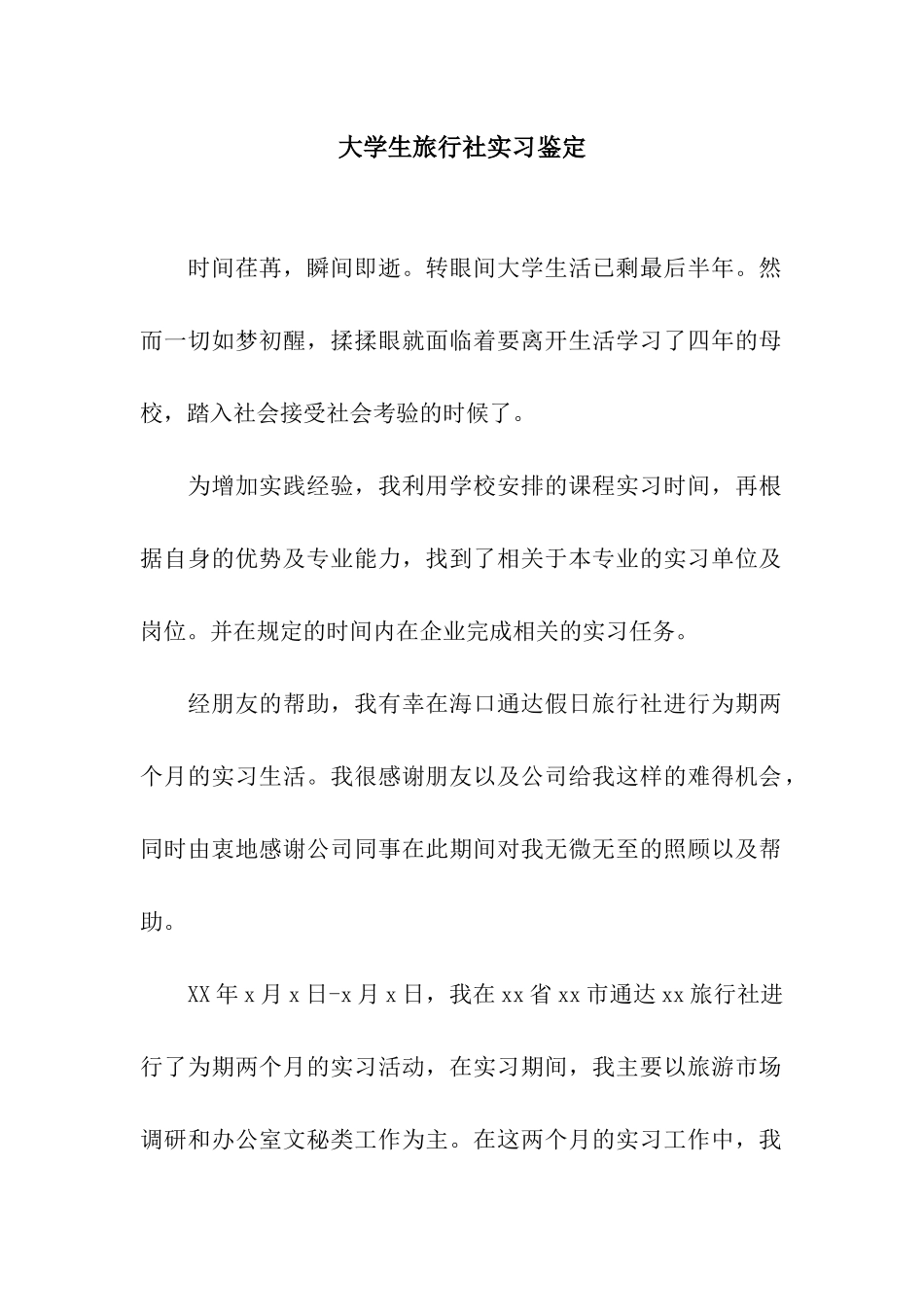 大学生旅行社实习鉴定_第1页