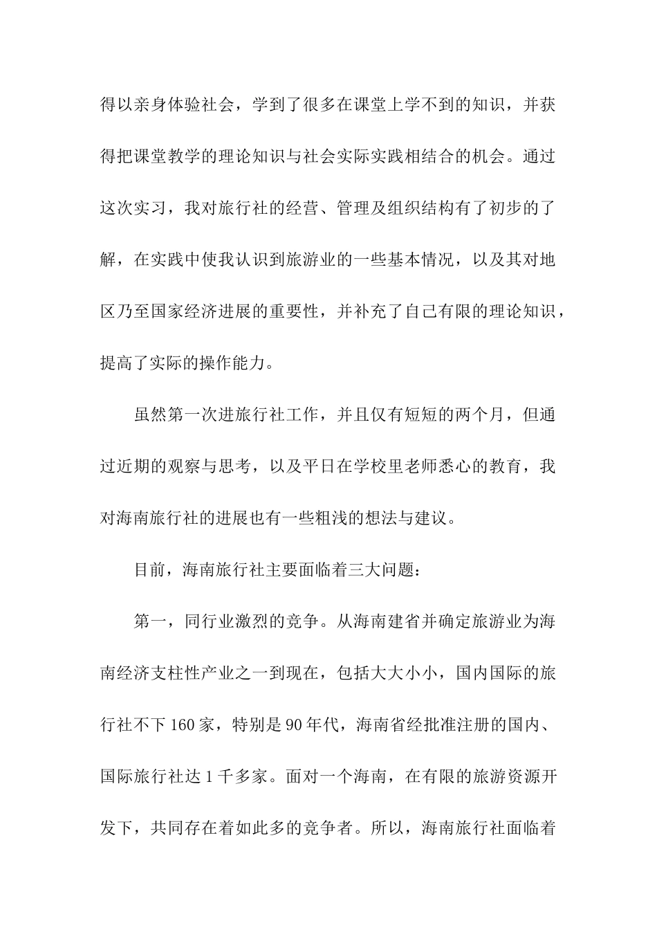 大学生旅行社实习鉴定_第2页