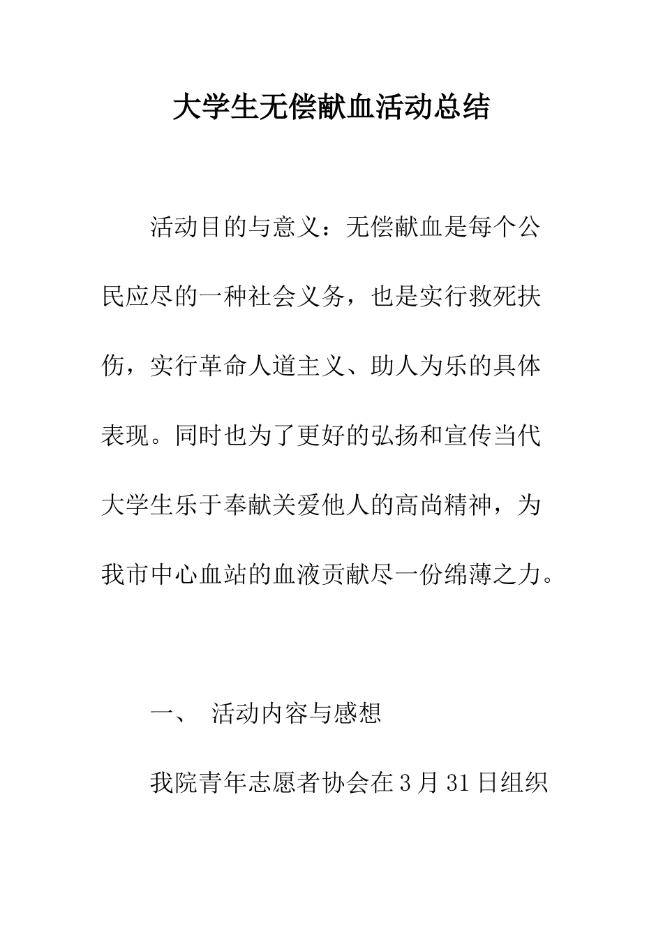 大学生无偿献血活动总结--精编范文_第1页