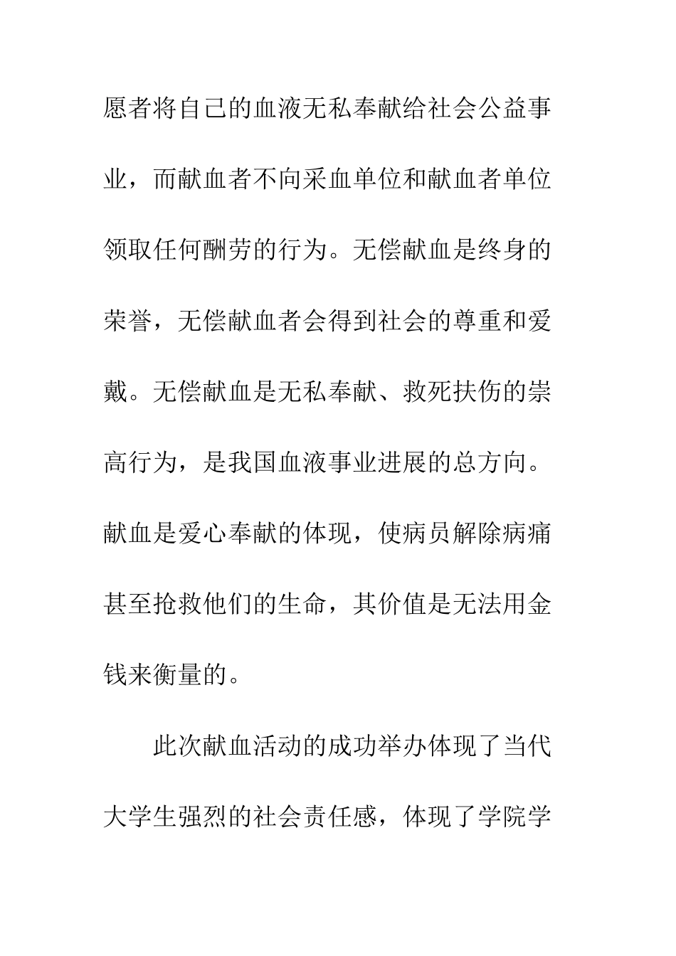 大学生无偿献血活动总结--精编范文_第3页