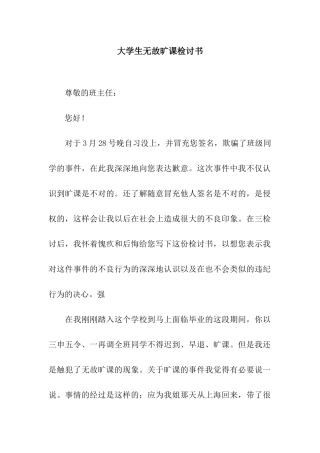 大学生无故旷课检讨书