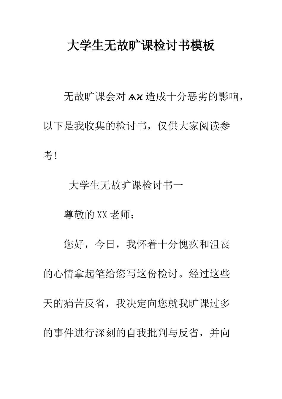大学生无故旷课检讨书模板--精编范文_第1页