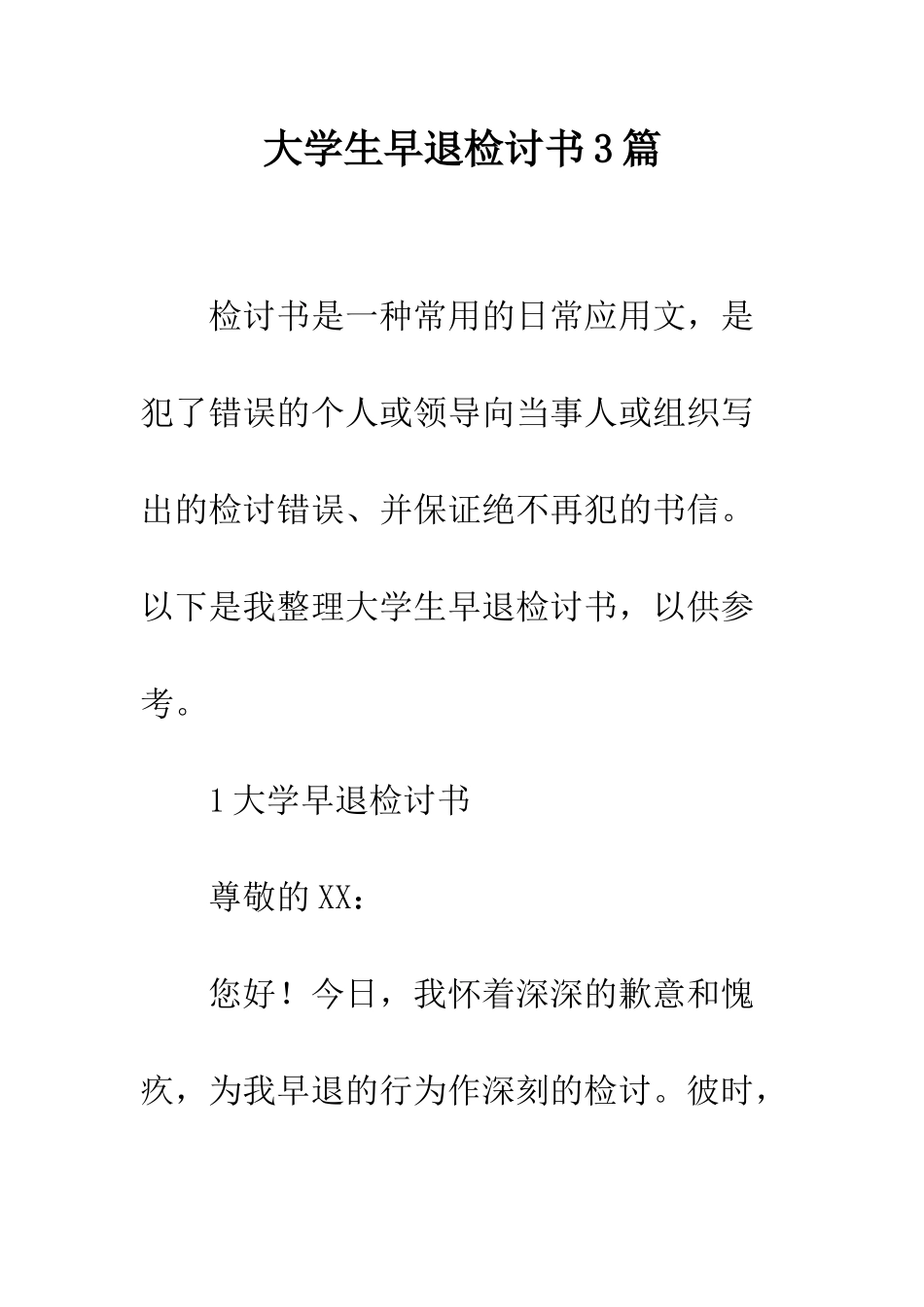 大学生早退检讨书3篇--精编范文_第1页