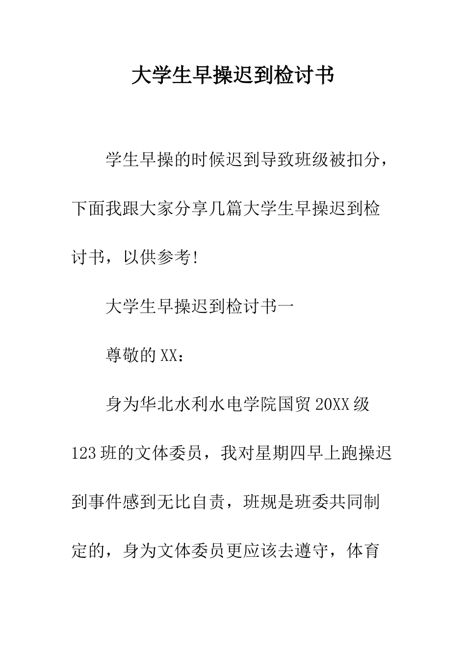 大学生早操迟到检讨书--精编范文_第1页