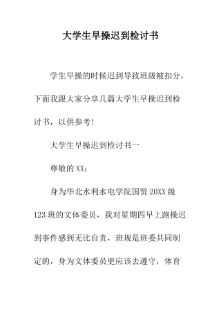 大学生早操迟到检讨书--精编范文