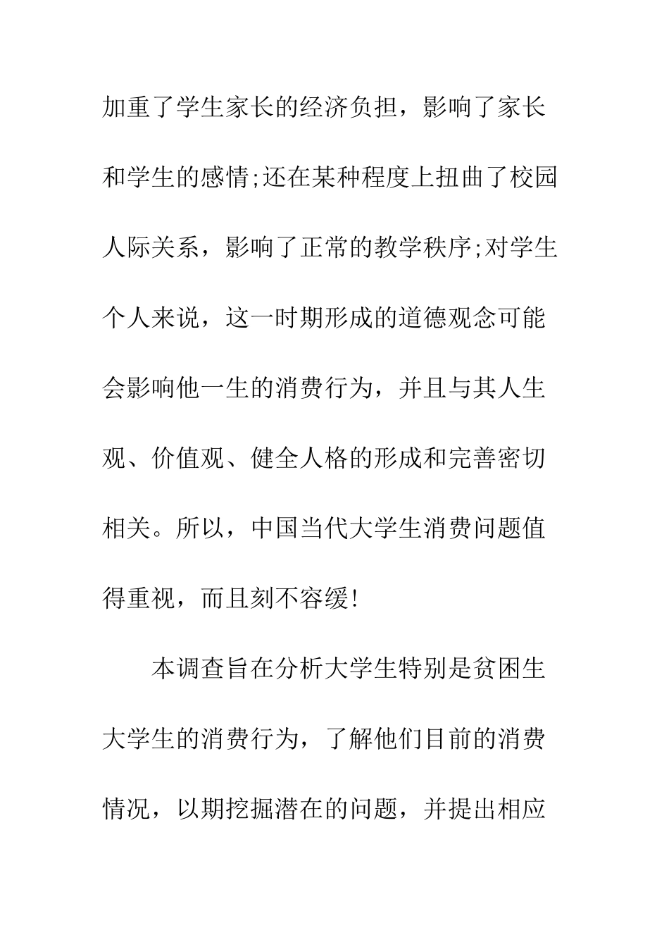 大学生日常消费调查报告--精编范文_第2页