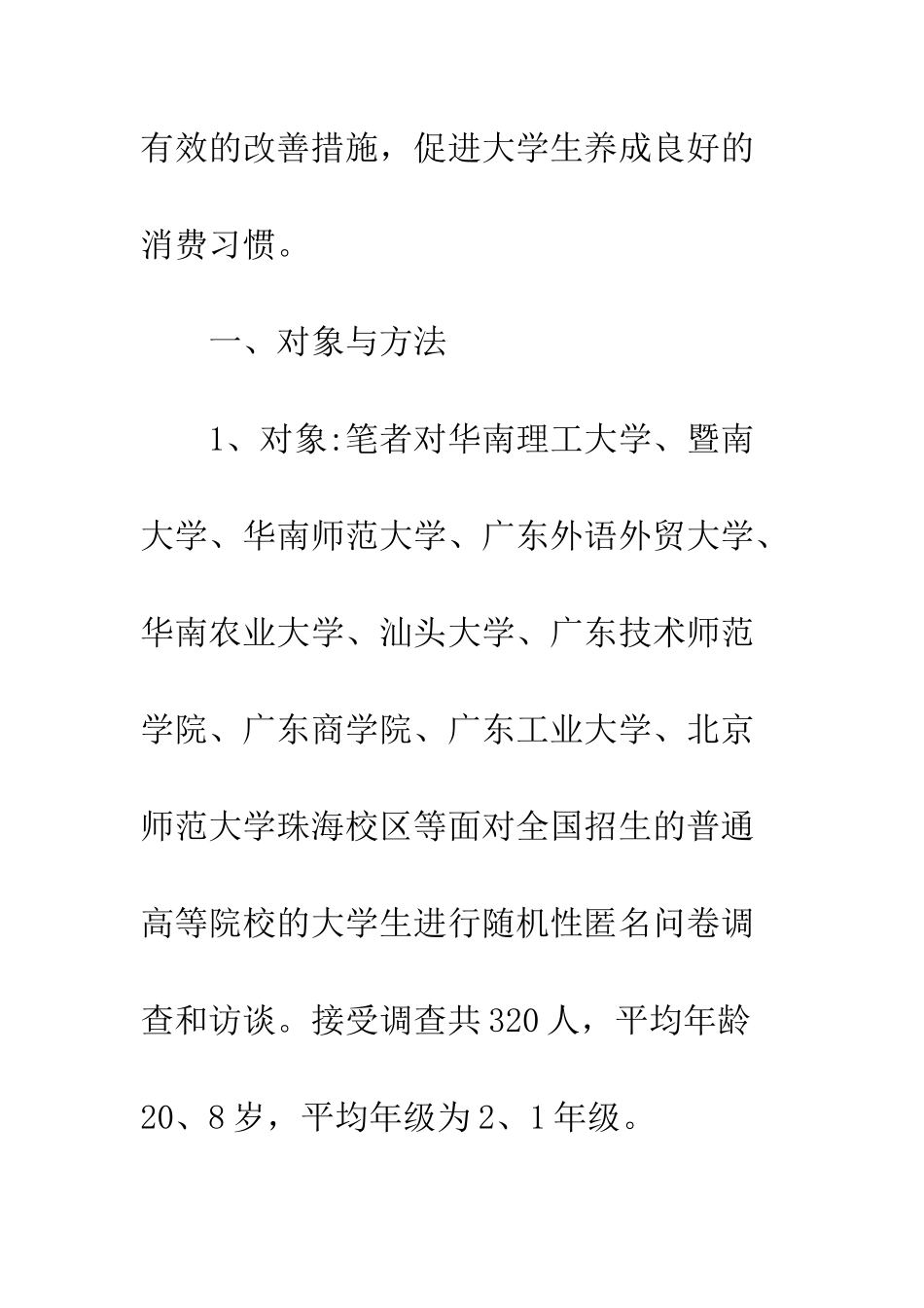 大学生日常消费调查报告--精编范文_第3页