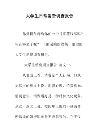 大学生日常消费调查报告--精编范文