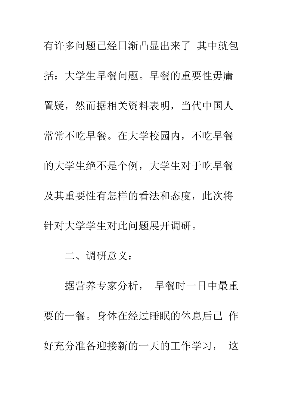 大学生早餐调研报告--精编范文_第2页