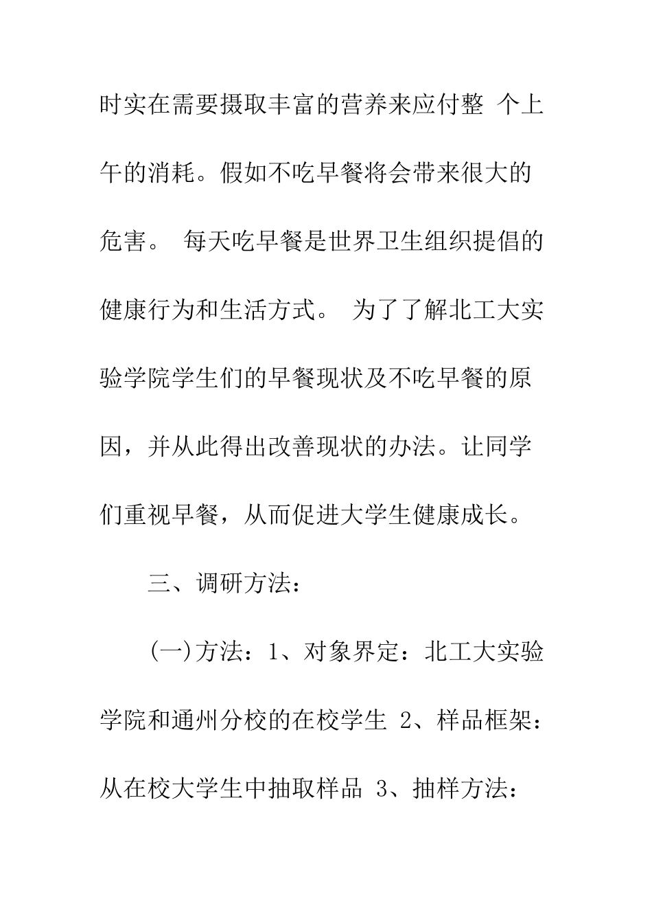 大学生早餐调研报告--精编范文_第3页