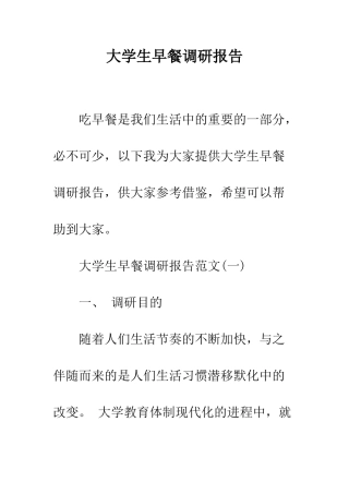 大学生早餐调研报告--精编范文