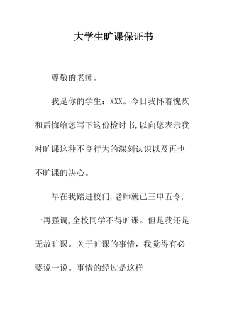 大学生旷课保证书--精编范文