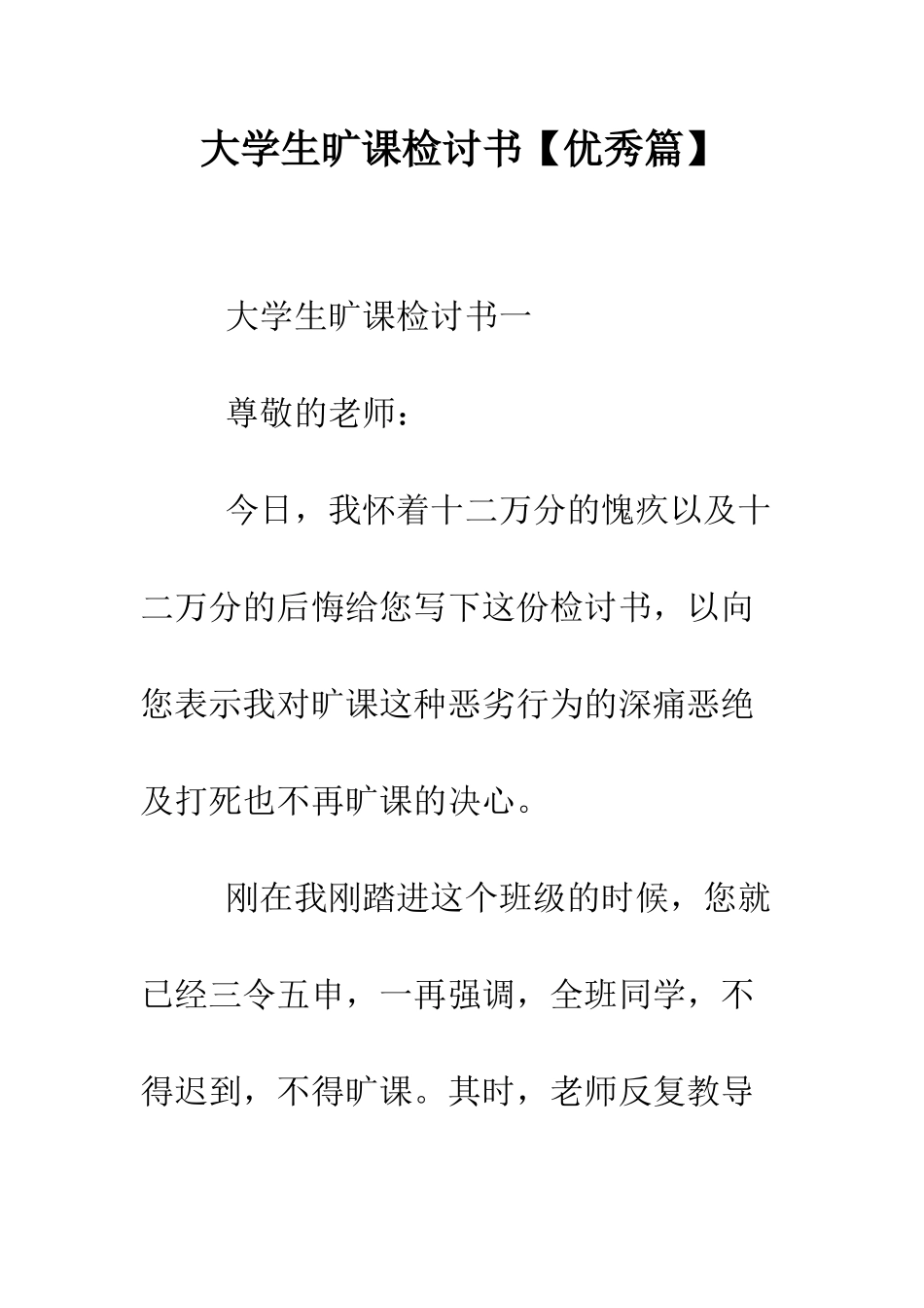 大学生旷课检讨书--精编范文_第1页