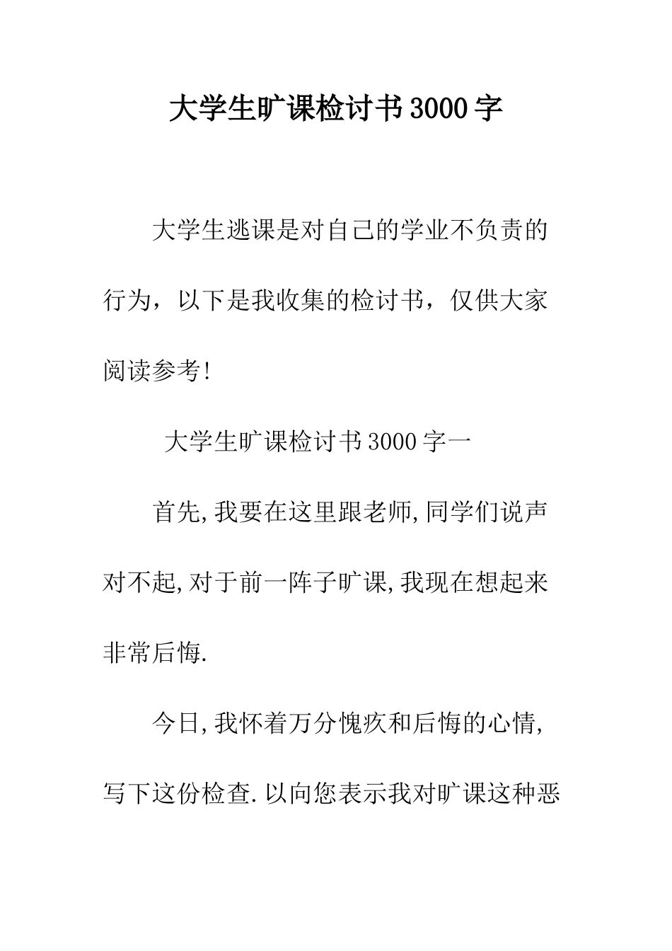 大学生旷课检讨书3000字--精编范文_第1页