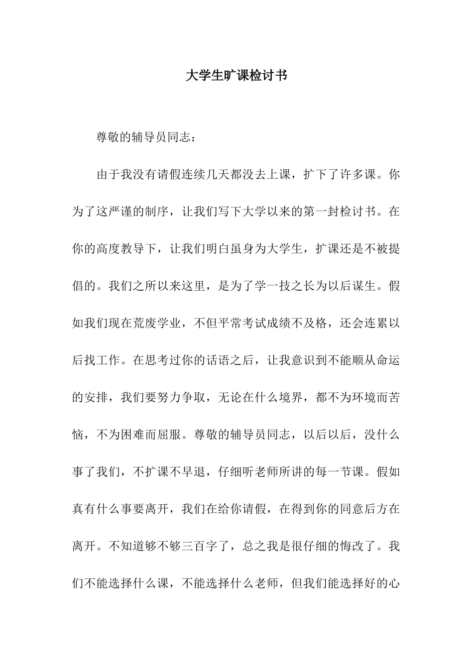 大学生旷课检讨书_第1页