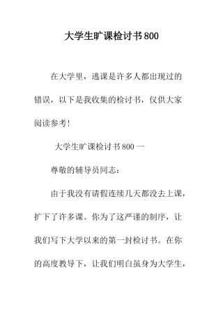 大学生旷课检讨书800--精编范文