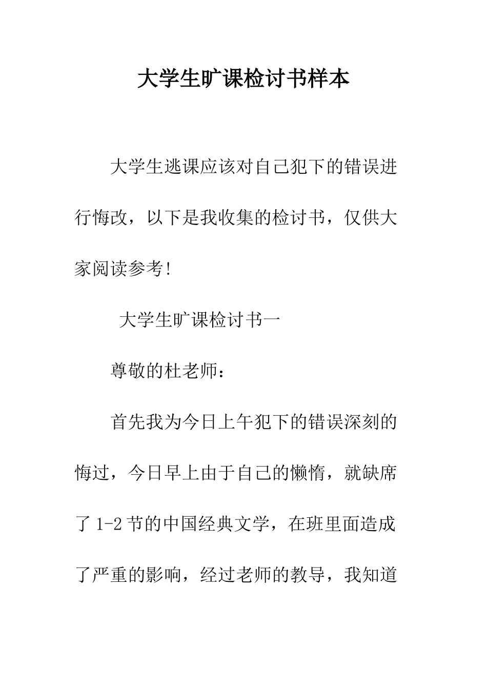 大学生旷课检讨书样本--精编范文_第1页