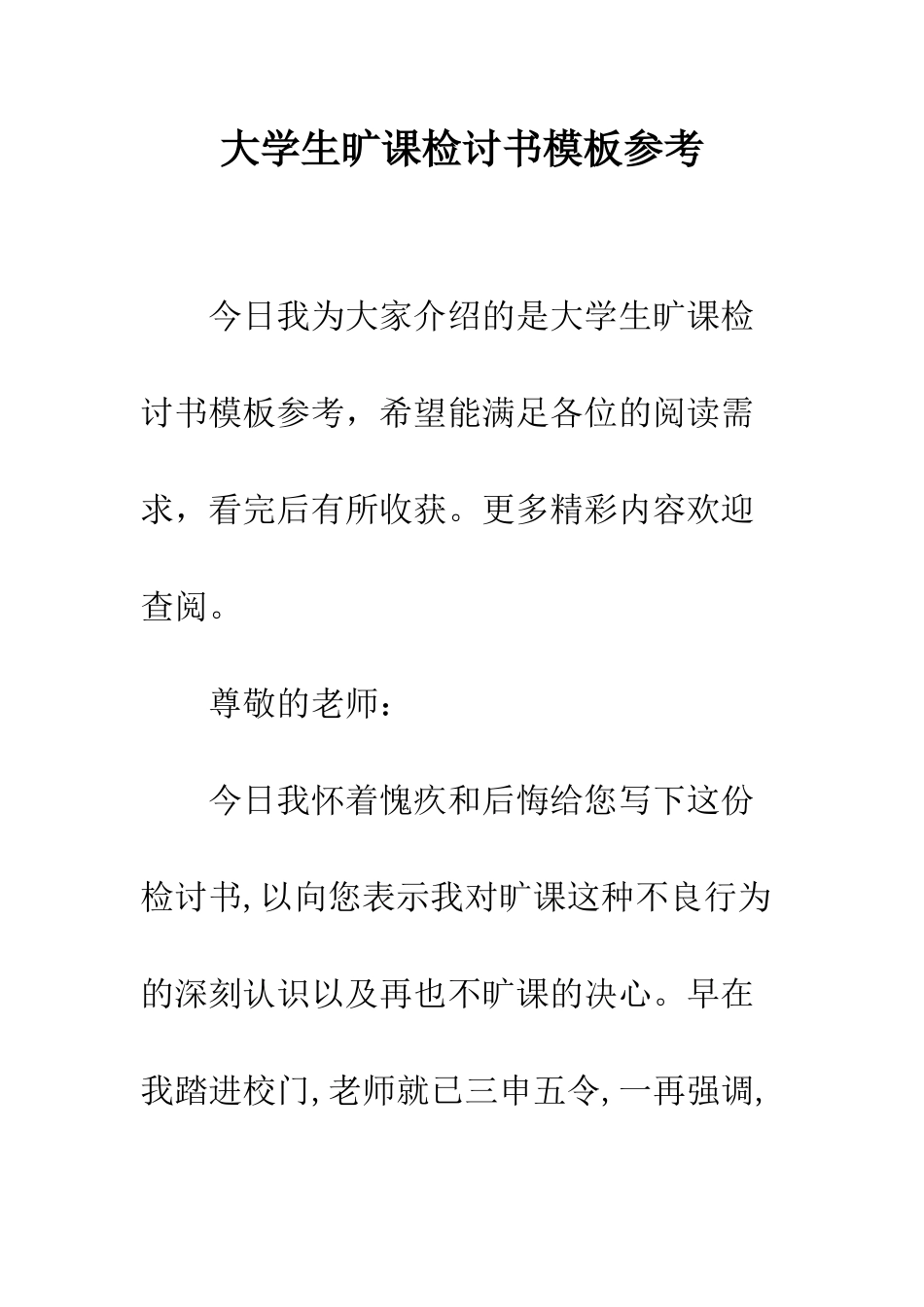 大学生旷课检讨书模板参考--精编范文_第1页