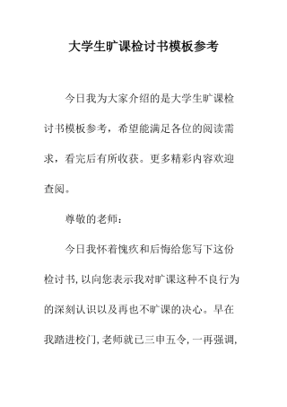 大学生旷课检讨书模板参考--精编范文