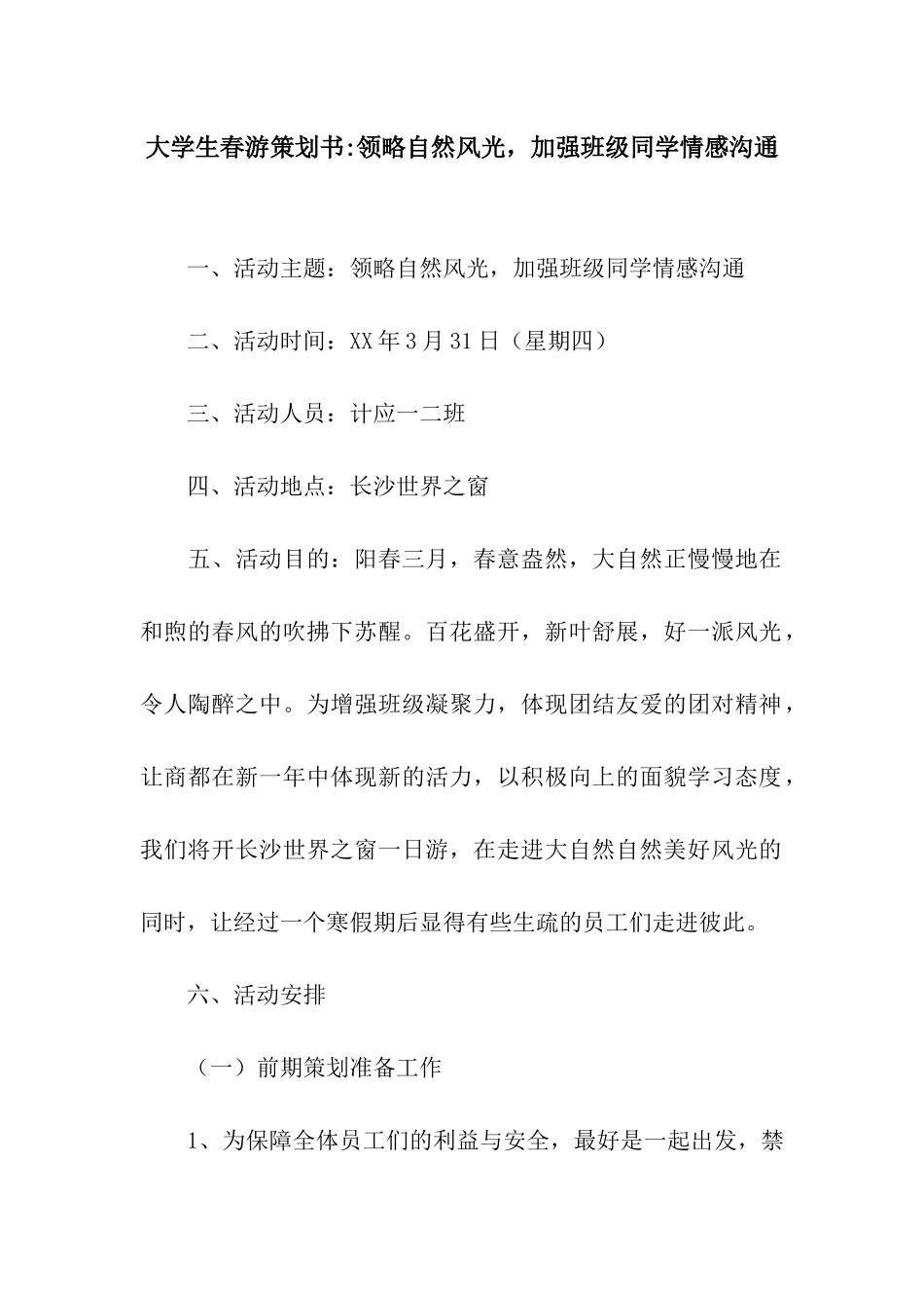 大学生春游策划书-领略自然风光-加强班级同学情感交流_第1页