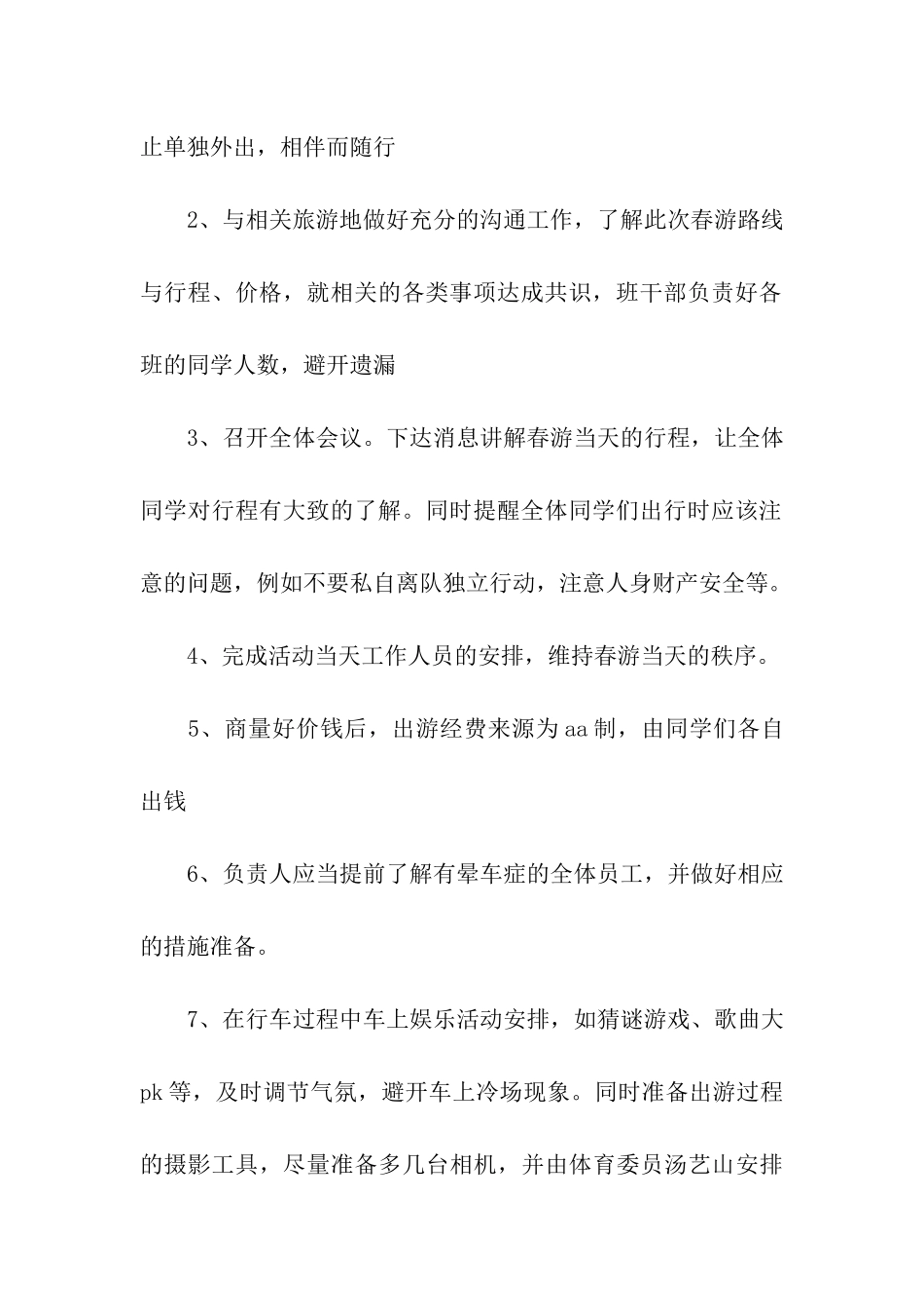 大学生春游策划书-领略自然风光-加强班级同学情感交流_第2页