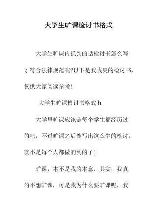 大学生旷课检讨书格式--精编范文