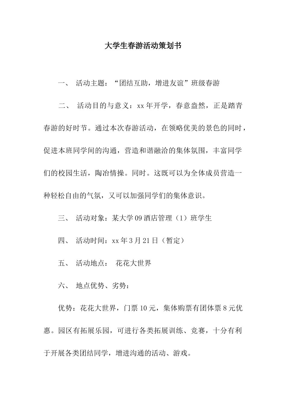 大学生春游活动策划书_第1页