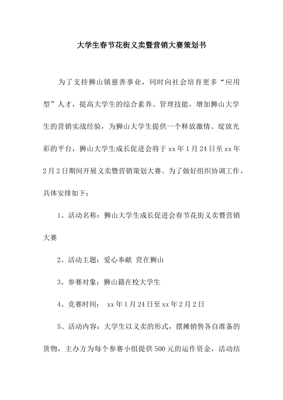 大学生春节花街义卖暨营销大赛策划书_第1页