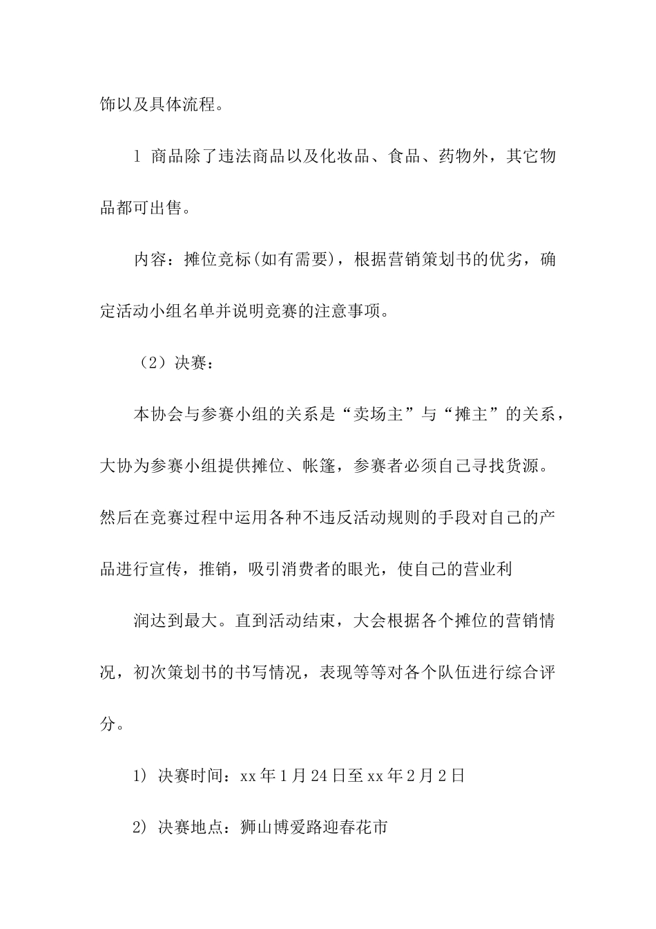 大学生春节花街义卖暨营销大赛策划书_第3页