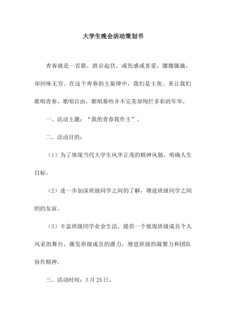 大学生晚会活动策划书