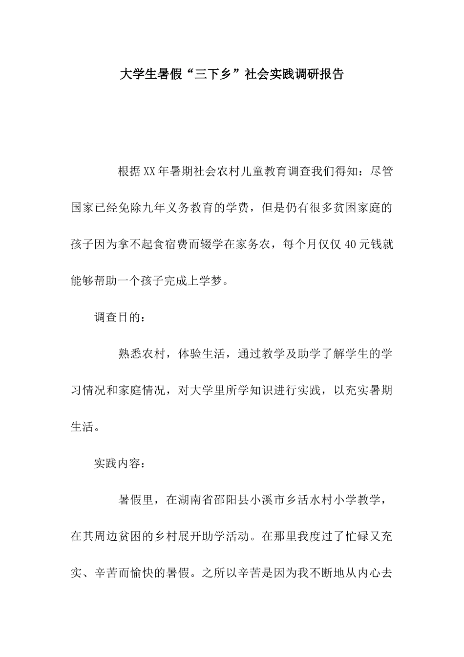 大学生暑假“三下乡”社会实践调研报告_第1页