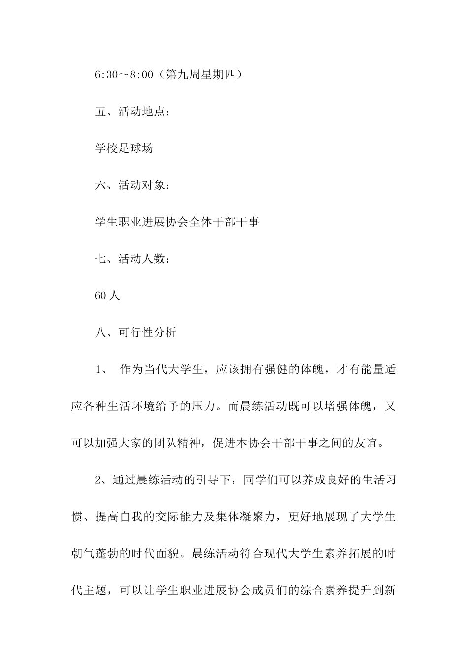 大学生晨练活动策划书_第2页