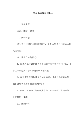 大学生晨练活动策划书