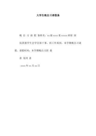 大学生晚自习请假条