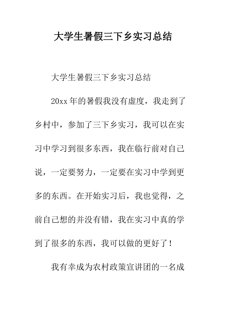 大学生暑假三下乡实习总结--精编范文_第1页