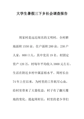 大学生暑假三下乡社会调查报告--精编范文