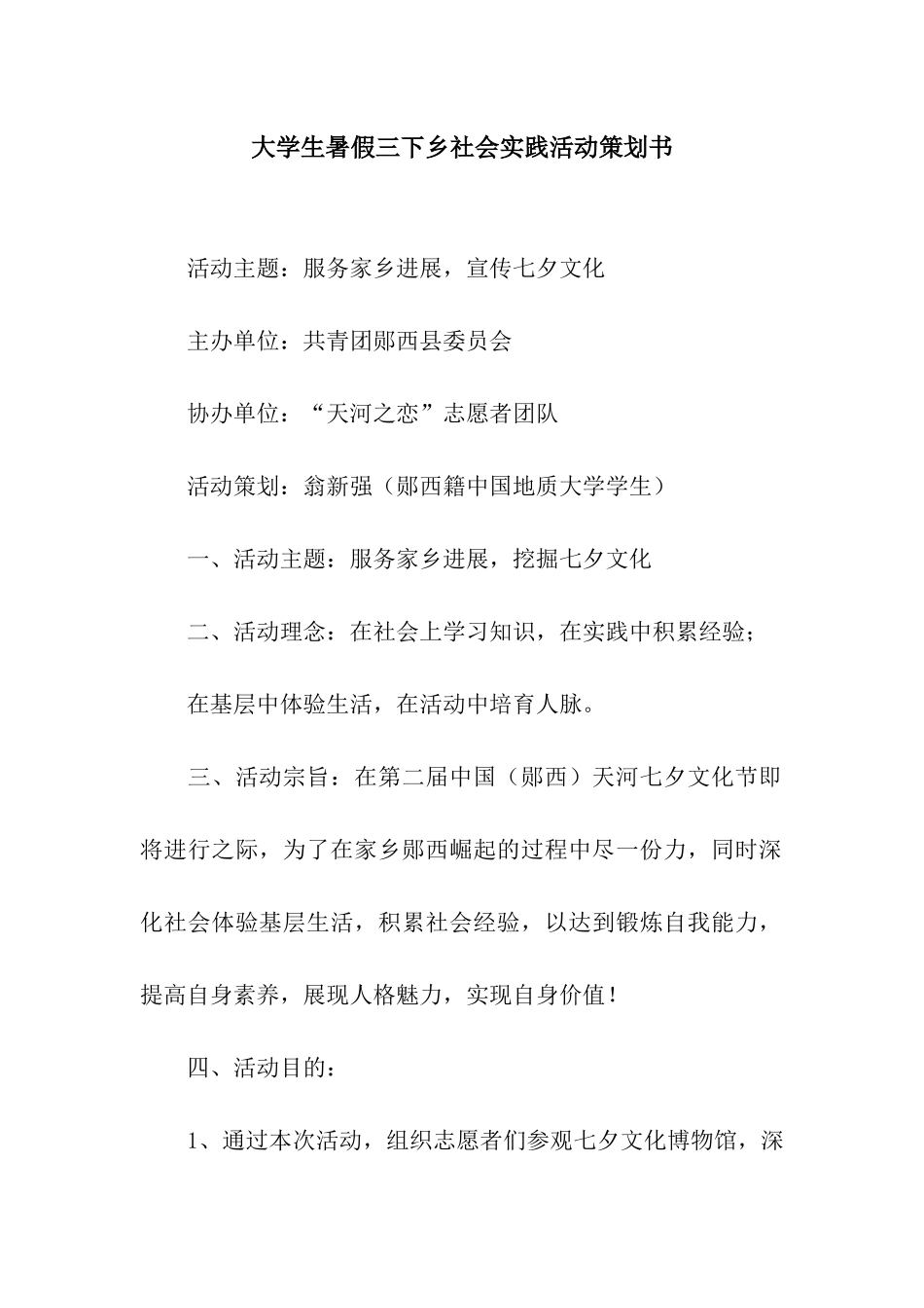 大学生暑假三下乡社会实践活动策划书_第1页