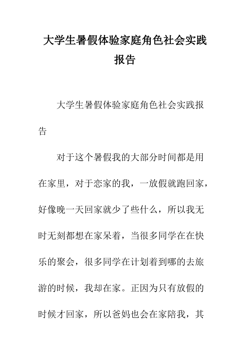 大学生暑假体验家庭角色社会实践报告--精编范文_第1页
