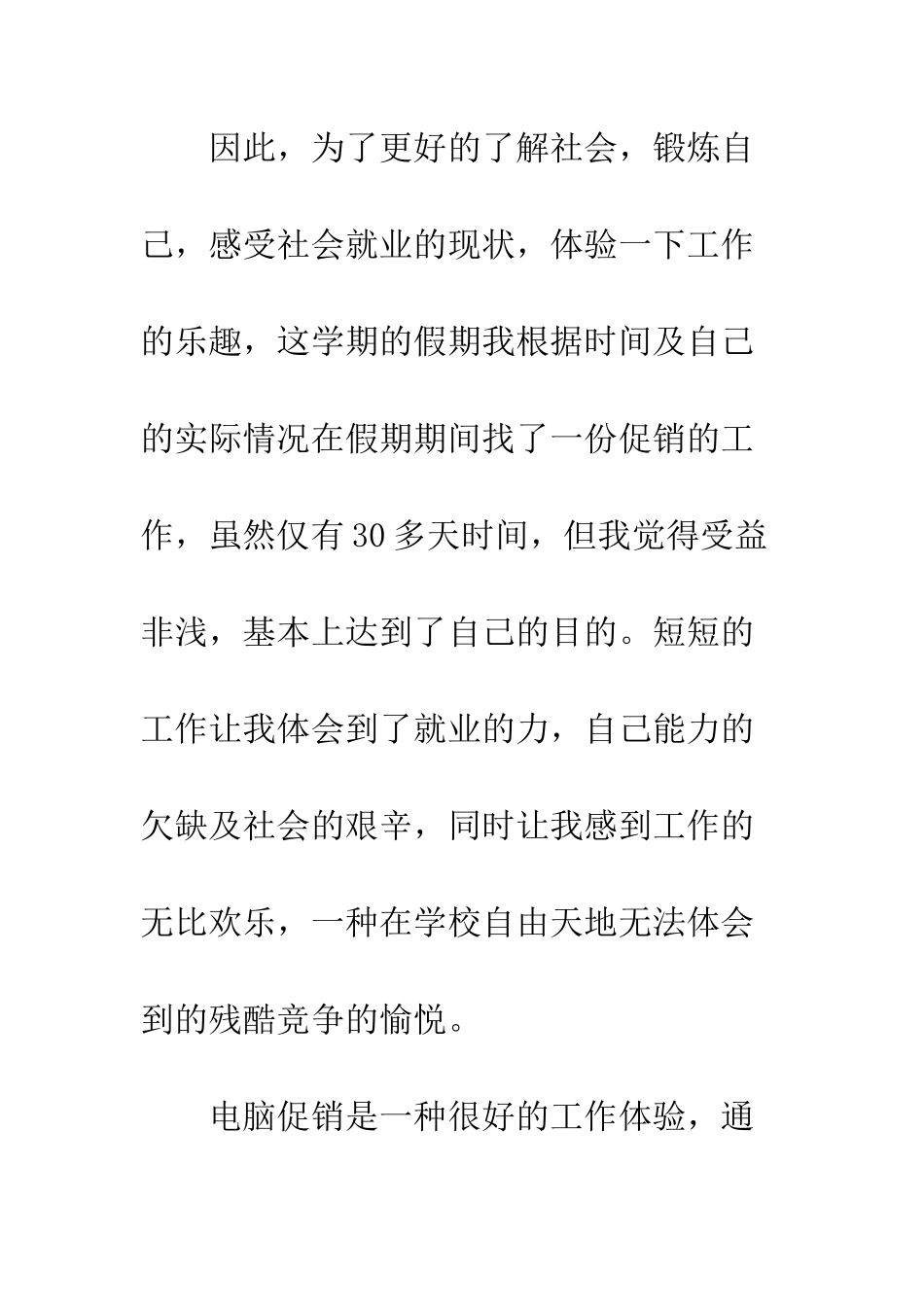 大学生暑假促销员社会实践报告范文--精编范文_第3页